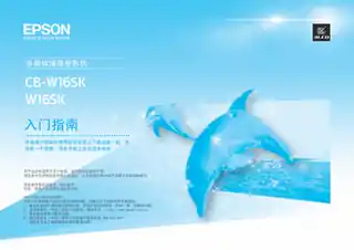 EPSON爱普生CB-W16SK 入门指南